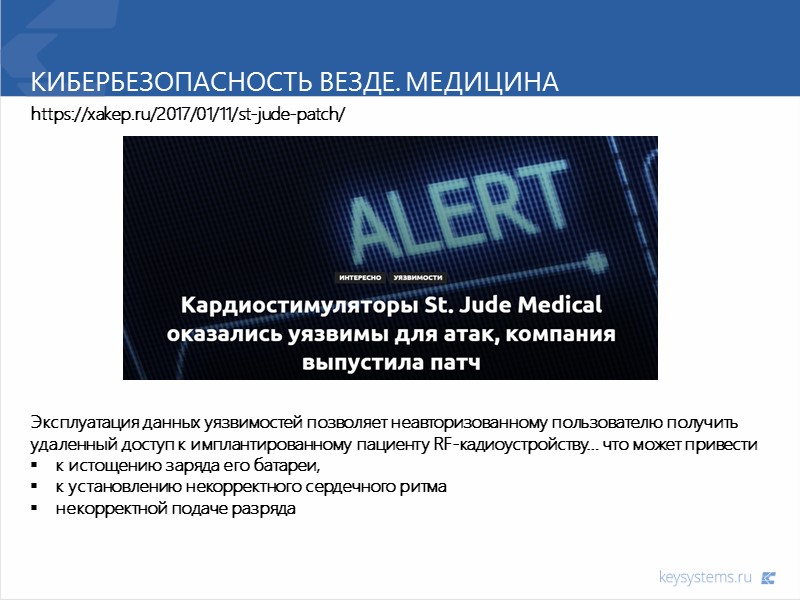 Кибербезопасность везде. Медицина https://xakep.ru/2017/01/11/st-jude-patch/ Эксплуатация данных уязвимостей позволяет неавторизованному пользователю получить удаленный доступ к